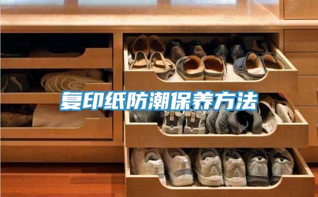 復印紙防潮保養(yǎng)方法