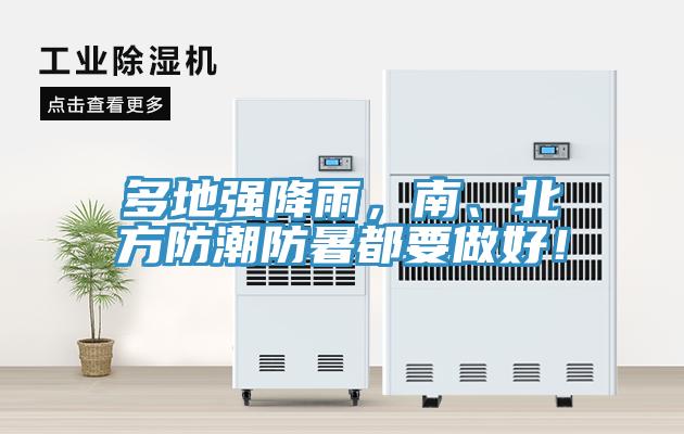 多地強(qiáng)降雨，南、北方防潮防暑都要做好！