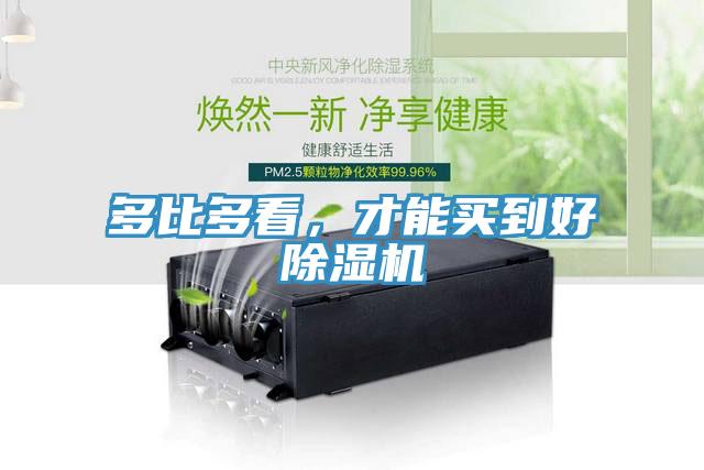 多比多看，才能買到好除濕機