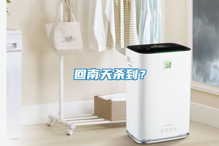 回南天殺到？