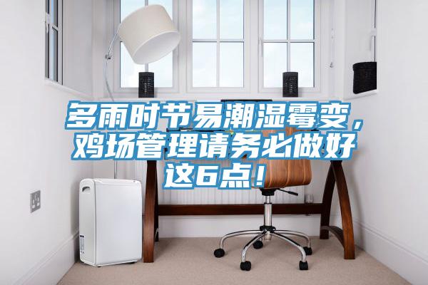 多雨時節(jié)易潮濕霉變，雞場管理請務必做好這6點！