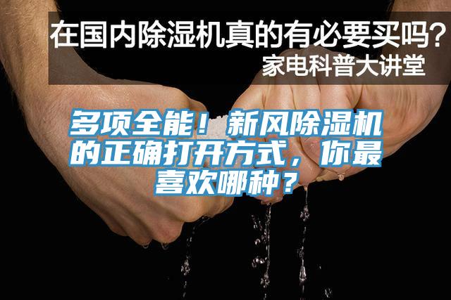 多項(xiàng)全能！新風(fēng)除濕機(jī)的正確打開方式，你最喜歡哪種？