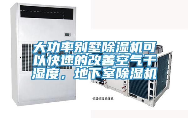 大功率別墅除濕機可以快速的改善空氣干濕度，地下室除濕機