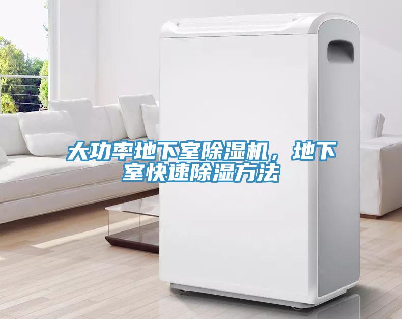 大功率地下室除濕機，地下室快速除濕方法