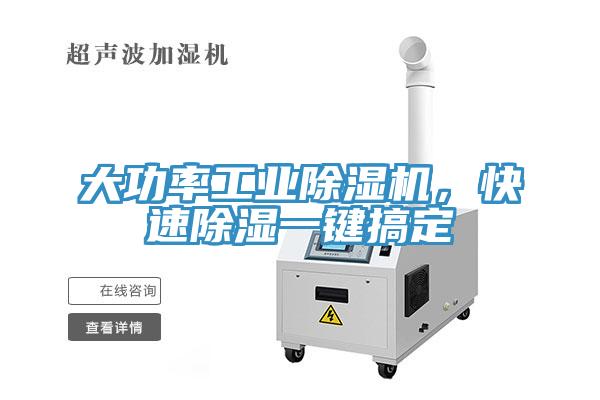 大功率工業(yè)除濕機，快速除濕一鍵搞定