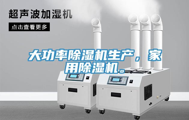 大功率除濕機生產(chǎn)，家用除濕機。