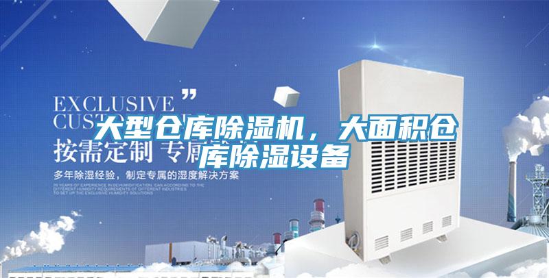 大型倉庫除濕機(jī)，大面積倉庫除濕設(shè)備
