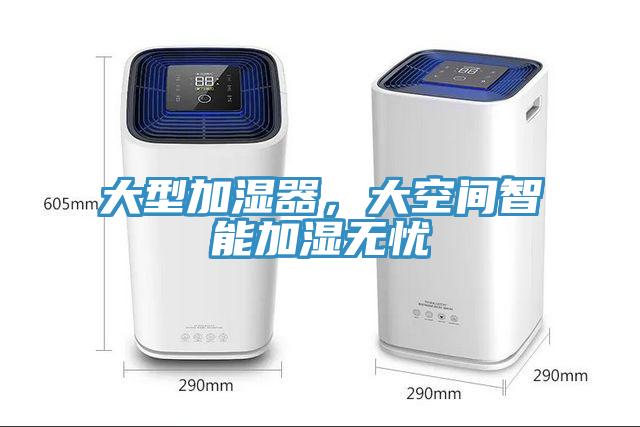 大型加濕器，大空間智能加濕無憂