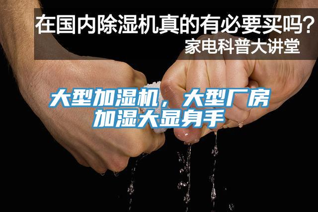 大型加濕機(jī)，大型廠房加濕大顯身手